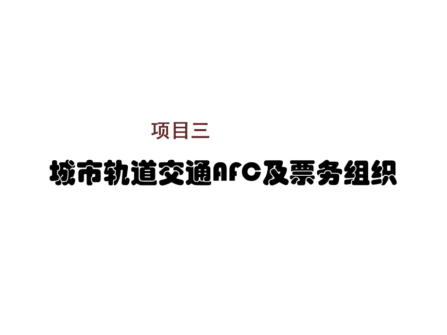 城轨客运组织项目三城市轨道交通AFC及票务组课件.ppt_第1页