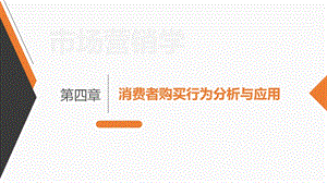 市场营销学第四章消费者购买行为分析与应用课件.pptx