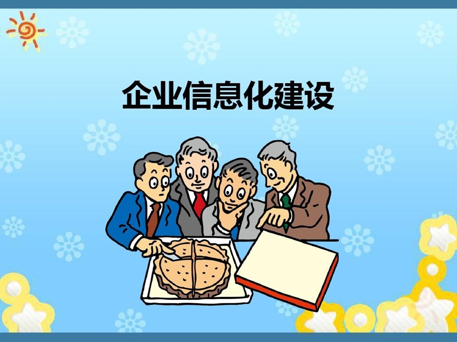 企业信息化建设课件.ppt_第1页