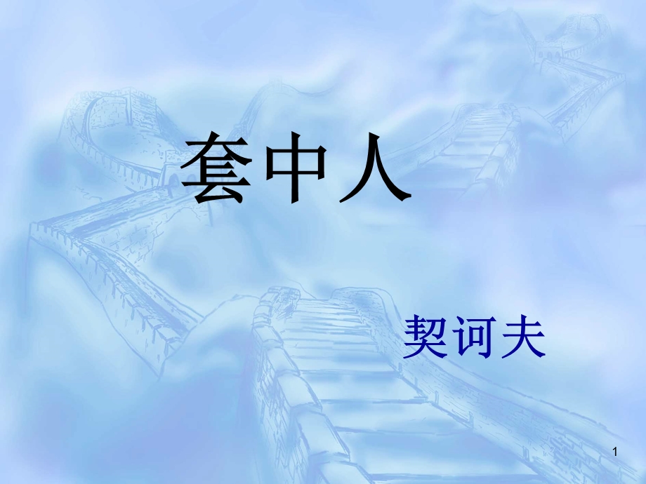 《套中人》课件.ppt_第1页