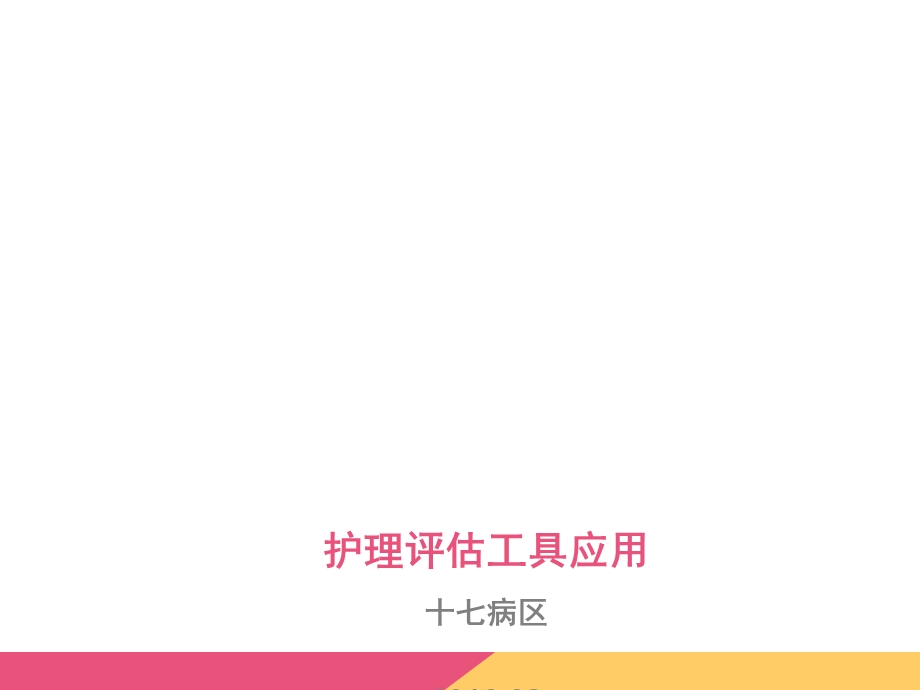 临床护理评估工具的应用课件.ppt_第1页