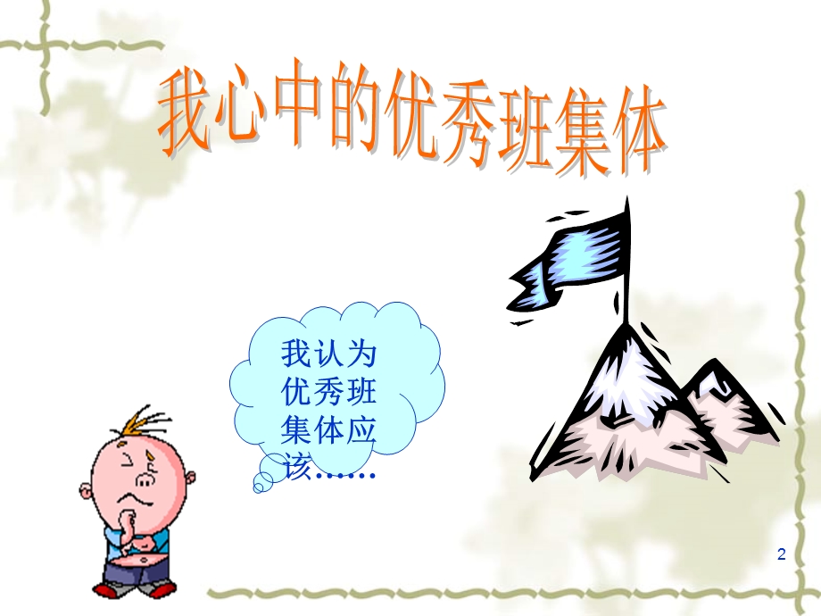 《创建优秀班集体》主题班会课件.ppt_第2页