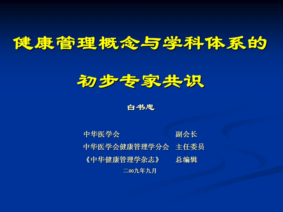 健康管理概念与学科体系的初步专家共识课件.ppt_第1页