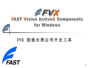 FVX图像处理应用开发工具课件.ppt