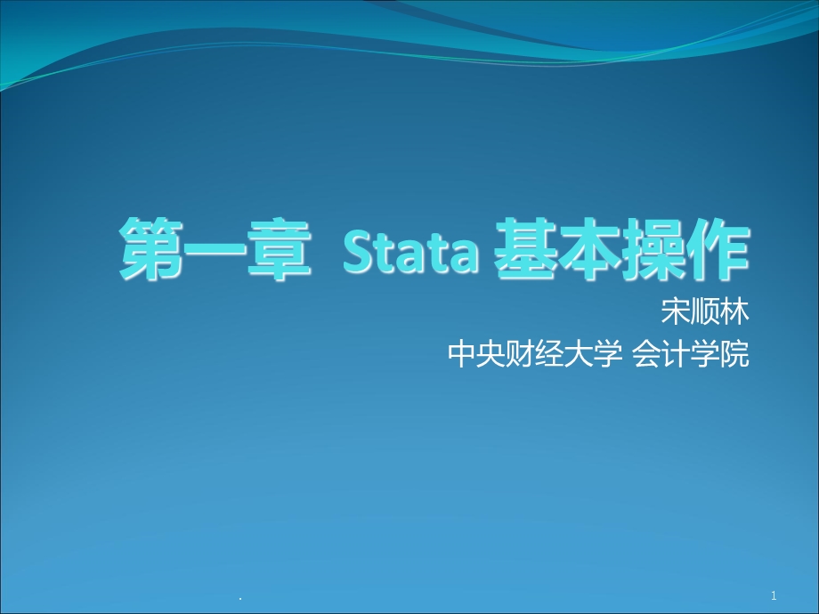 stata 一 基本操作课件.ppt_第1页