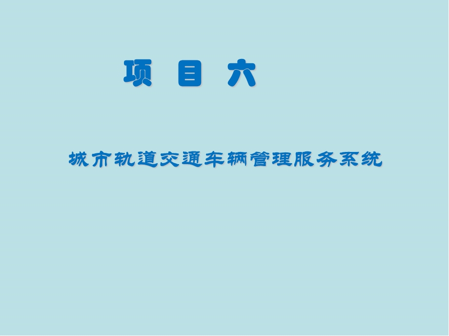 城市轨道交通车辆电气控制项目六 城市轨道交通车辆课件.pptx_第1页