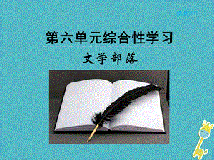 七年级语文上册第六单元综合性学习文学部落ppt课件新人.ppt