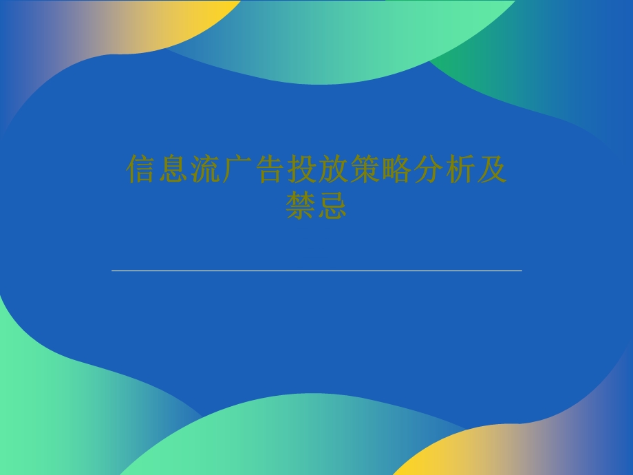 信息流广告投放策略分析及禁忌课件.ppt_第1页