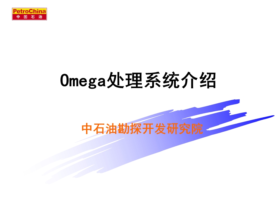 Omega地震数据处理系统介绍课件.ppt_第1页