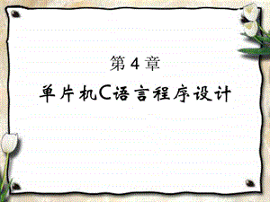 MCS 51单片机C语言程序设计课件.ppt