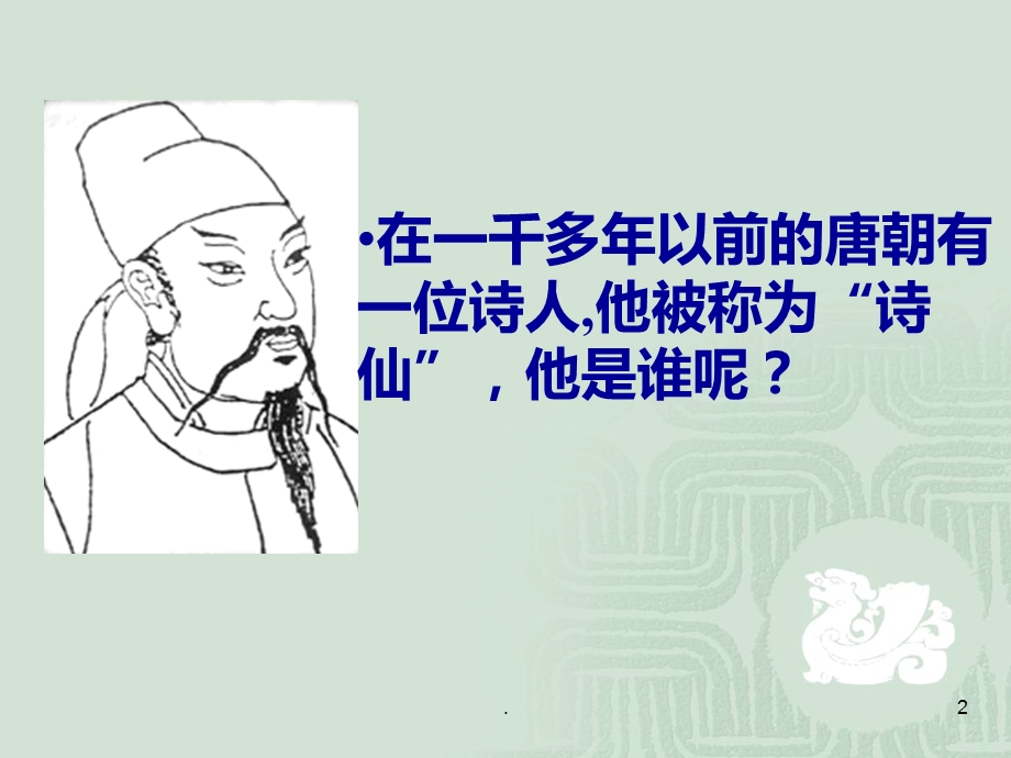 李白古诗十首课件.ppt_第2页