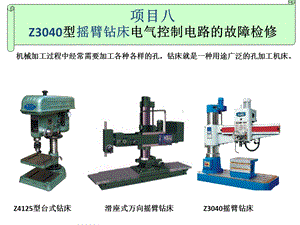 电力拖动项目八Z3040型摇臂钻床电气控制电课件.pptx