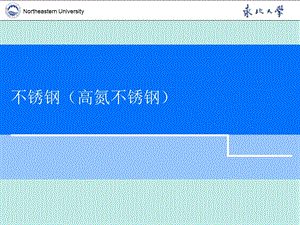 不锈钢(高氮不锈钢)课件.ppt