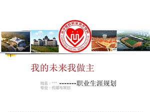 大学生职业生涯规划ppt完整版课件.ppt