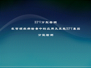 hpv培训 课件.pptx