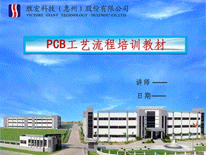 PCB工艺流程培训教材课件.ppt