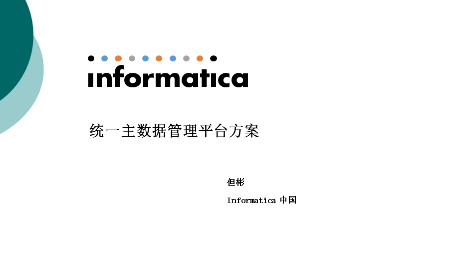 Informatica主数据管理解决方案课件.ppt_第1页