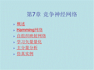 人工神经网络第7章 竞争神经网络课件.ppt