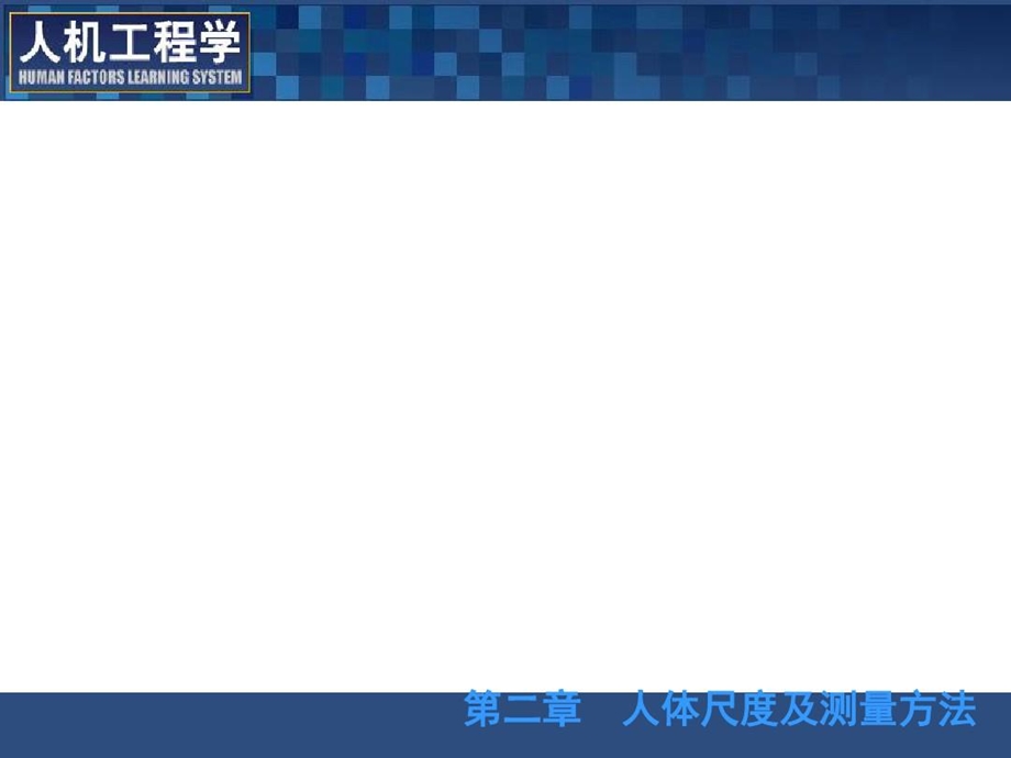 人机工程学课件.ppt_第2页