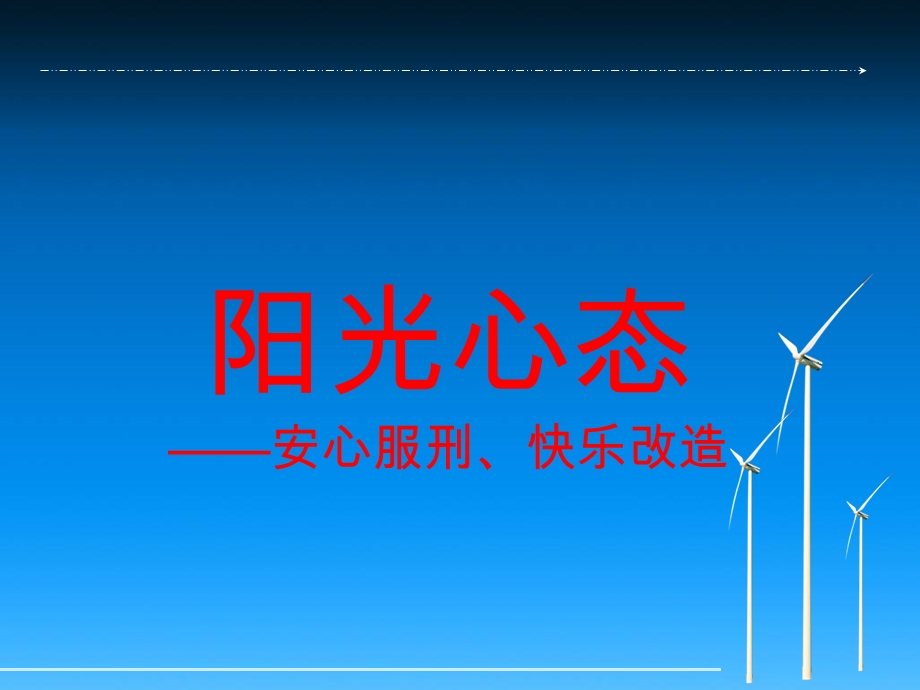 服刑人员 心理健康课件.ppt_第1页