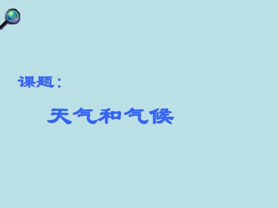 七年级地理上册41天气和气候ppt课件.ppt_第1页