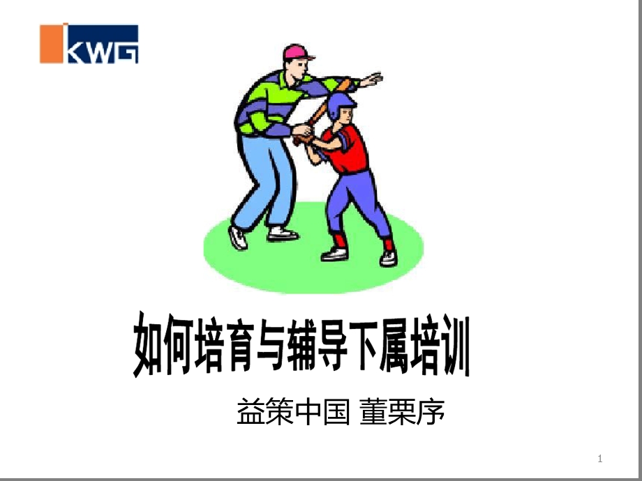 如何培育与辅导下属 学员版课件.ppt_第1页