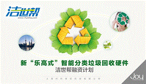 新智能生活垃圾分类回收处理设备 商业计课件.pptx