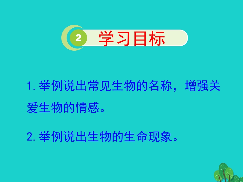 七年级生物上册第一单元第一章第一节我们周围的生物课件.ppt_第2页