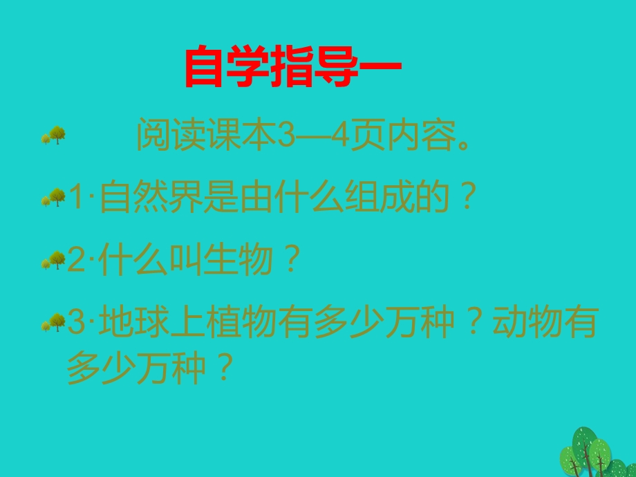 七年级生物上册第一单元第一章第一节我们周围的生物课件.ppt_第3页