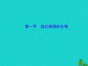 七年级生物上册第一单元第一章第一节我们周围的生物课件.ppt