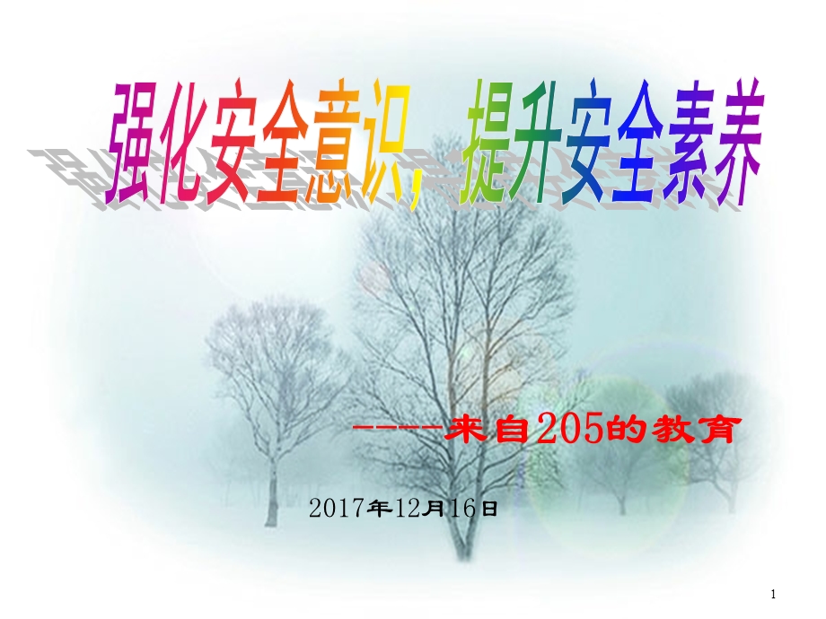 强化安全意识 提高安全素养课件.ppt_第1页