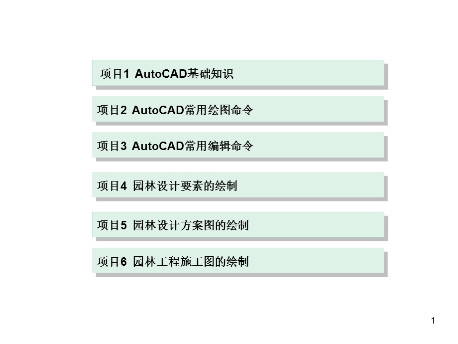 Auto CAD辅助园林景观设计课件.ppt_第1页