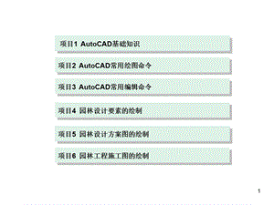 Auto CAD辅助园林景观设计课件.ppt