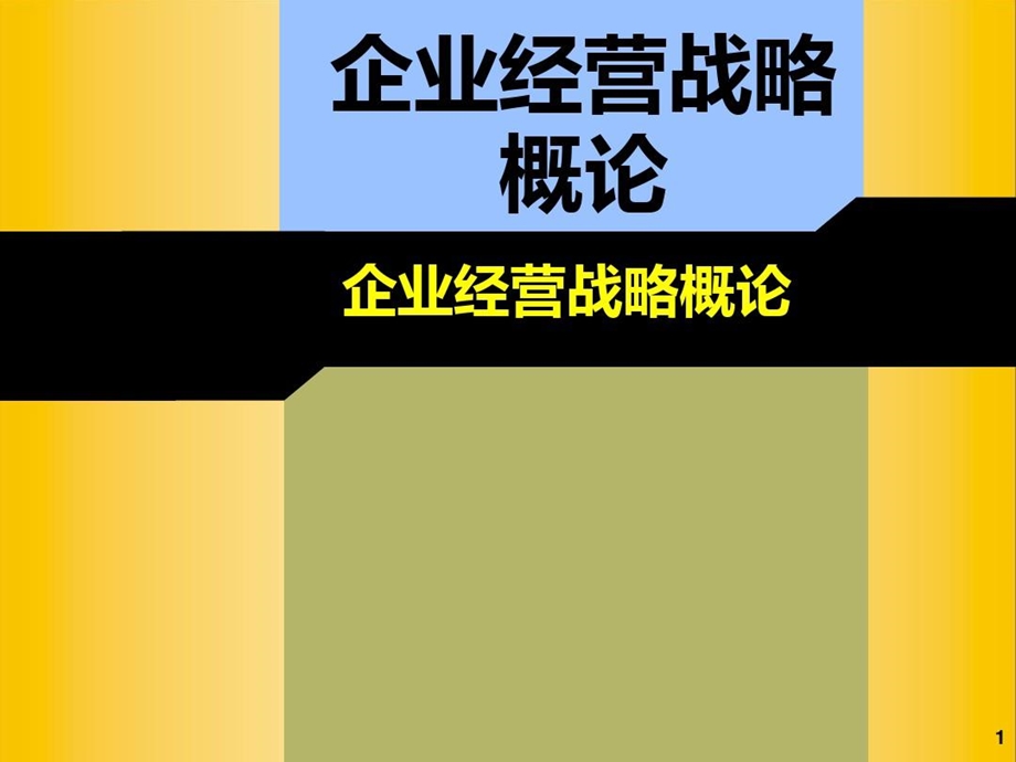 企业经营战略概论课件.ppt_第2页