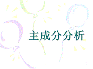 主成分分析法课件.ppt