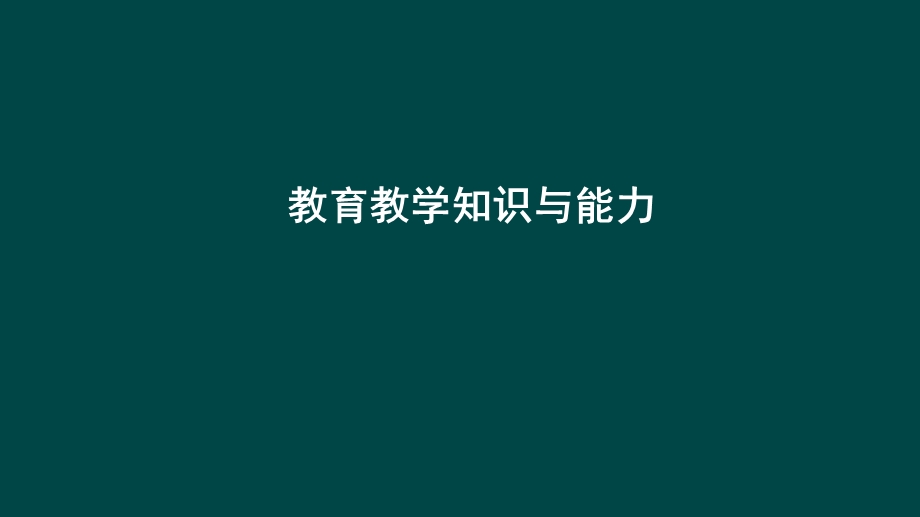 小学教师资格证考试教育教学知识与能力课件.ppt_第1页