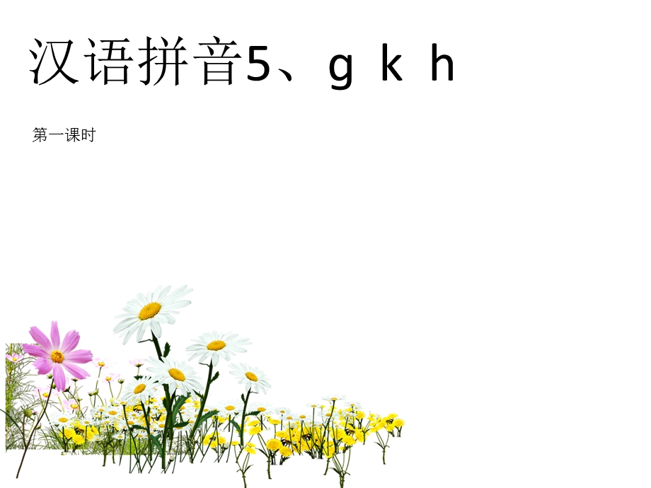 一年级汉语拼音5gkh教学课件.ppt_第1页