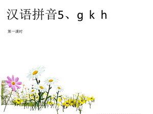 一年级汉语拼音5gkh教学课件.ppt