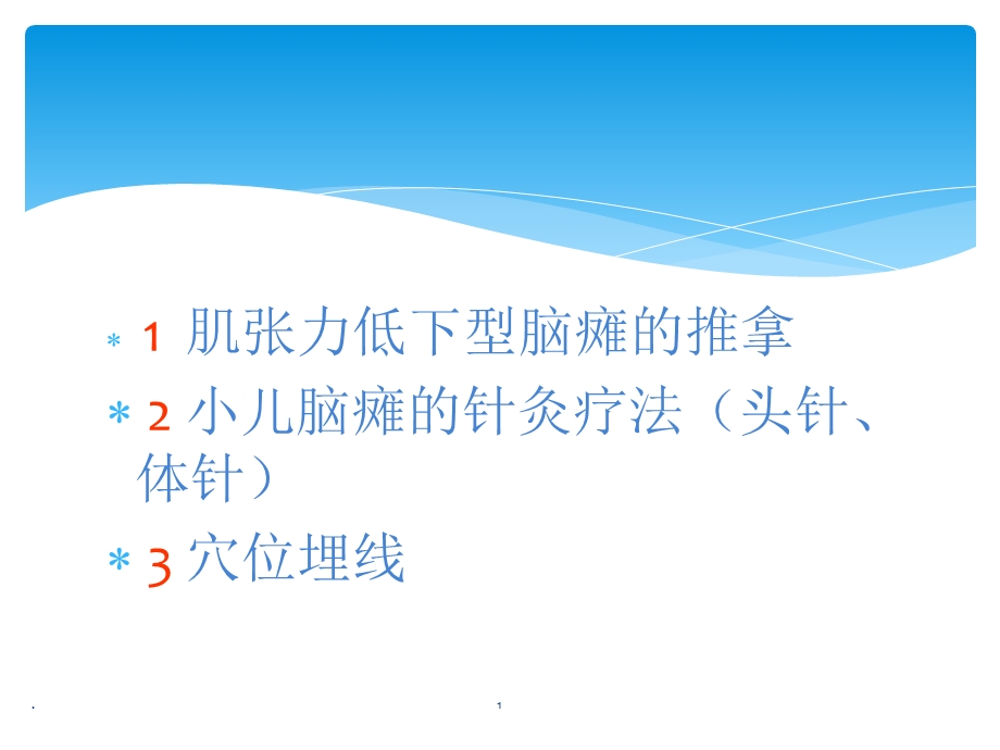 肌张力低下脑瘫的推拿 针灸课件.ppt_第1页