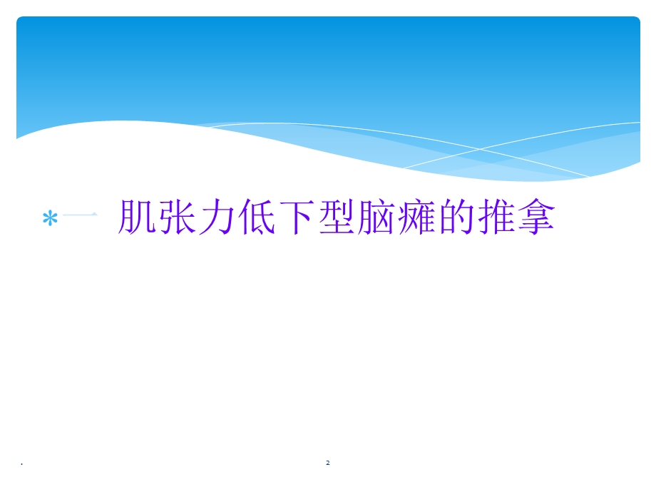 肌张力低下脑瘫的推拿 针灸课件.ppt_第2页