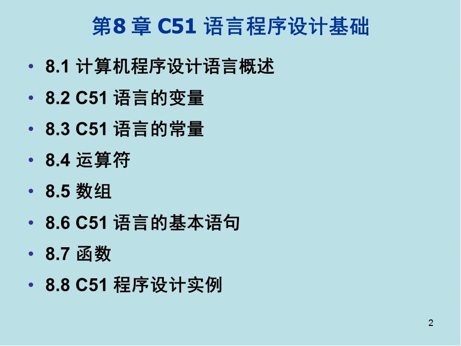 单片机原理及应用C51 语言程序设计基础课件.ppt_第2页