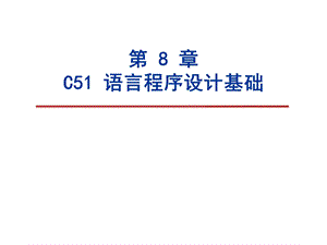 单片机原理及应用C51 语言程序设计基础课件.ppt