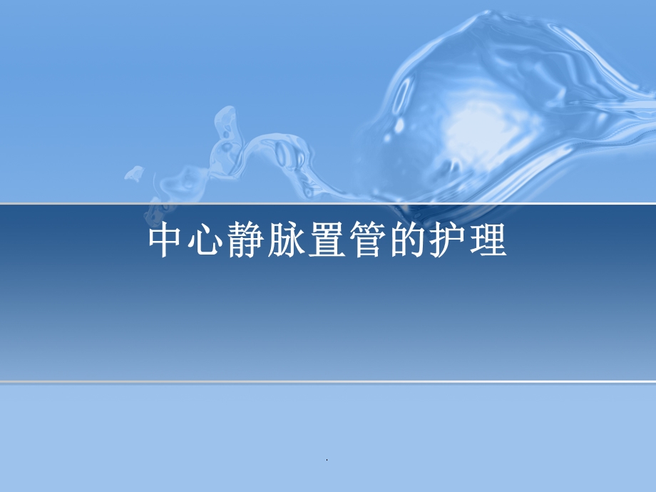 中心静脉置管术的护理课件.ppt_第1页