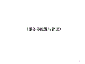 《服务器配置与管理》课件.ppt