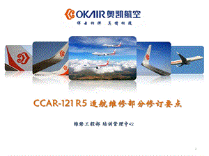 CCAR121R5适航维修部分修订要点课件.ppt