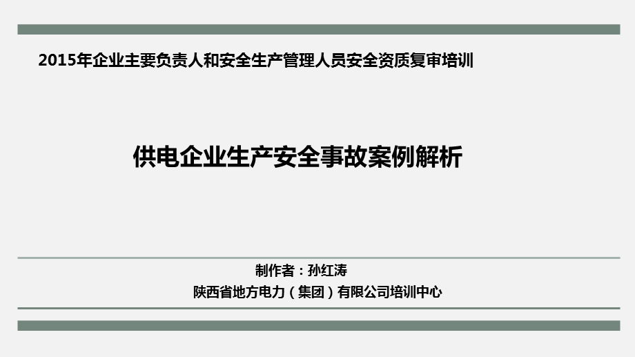 供电企业生产安全事故案例解析课件.ppt_第2页