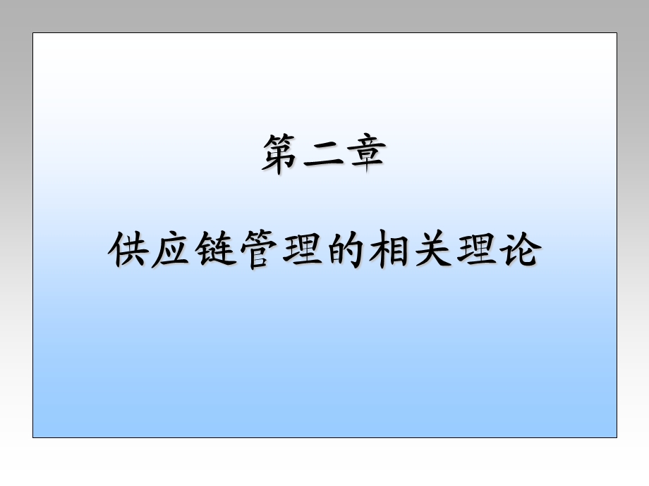 供应链管理的相关理论课件.ppt_第1页