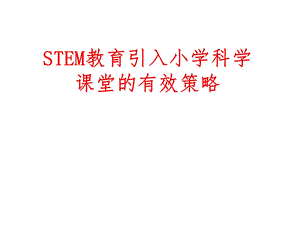 STEM教育引入小学科学课堂的有效策略课件.ppt