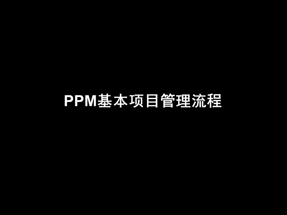 PPM 项目管理用户培训教程课件.ppt_第3页