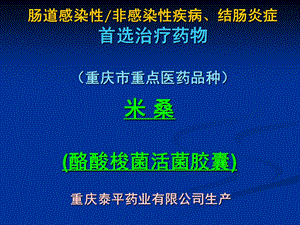 米桑 微生态活菌生物制剂 重庆课件.ppt